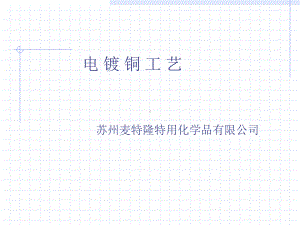 电镀铜工艺教材课件.ppt