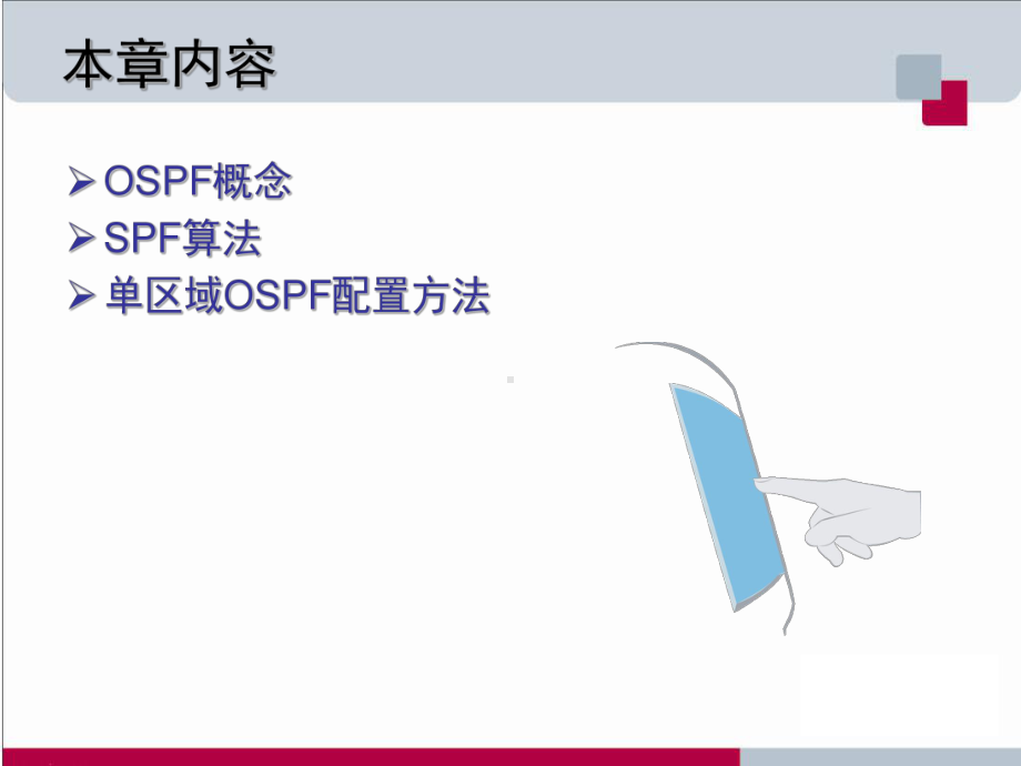 计算机网络7-OSPF要点课件.ppt_第3页