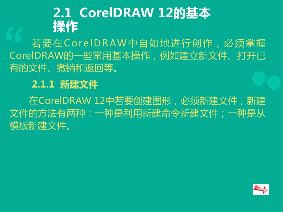 CorelDRAW-12的基础操作课件.ppt_第2页