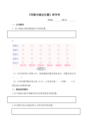 南京力学苏教版四年级数学下册《用数对确定位置》公开课研学单.docx