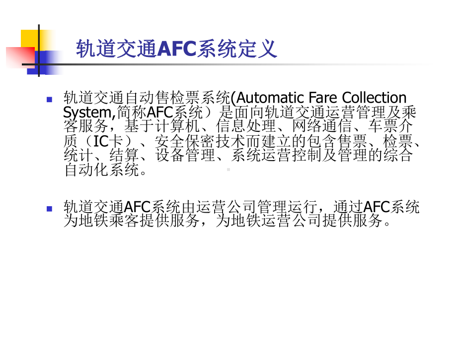 轨道交通AFC系统发展趋势课件.ppt_第3页