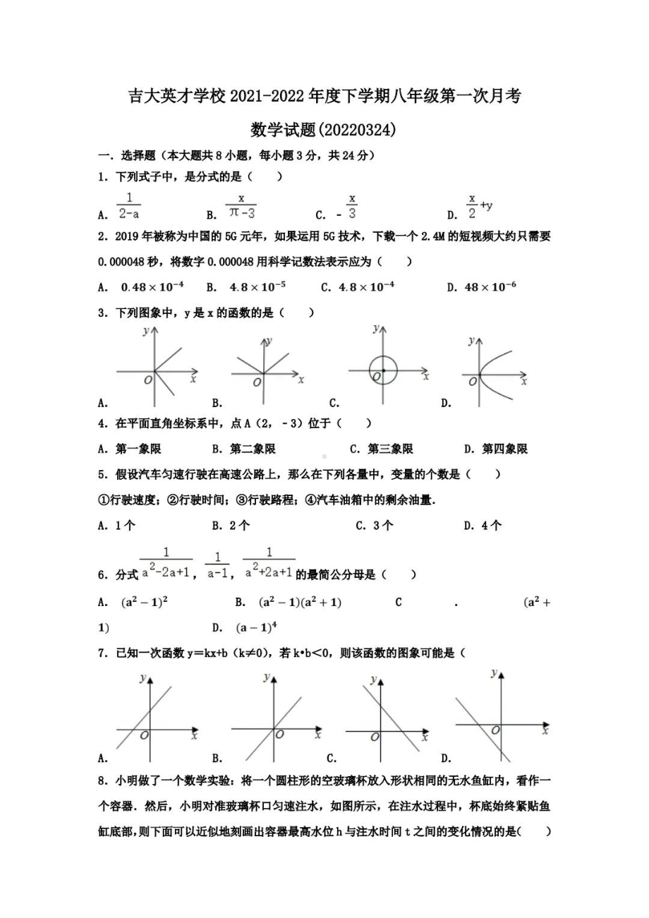 吉林省长春市吉大英才2021-2022学年八年级下学期第一次月考数学试题.pdf_第1页