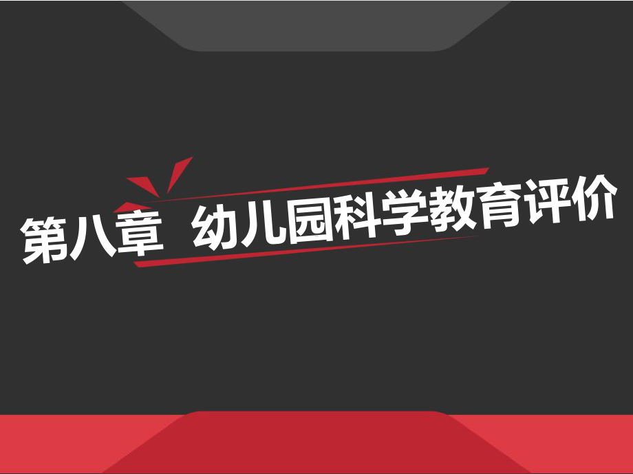 幼儿园科学教育第八章-科学教育评价分析-PPT课件.ppt_第1页