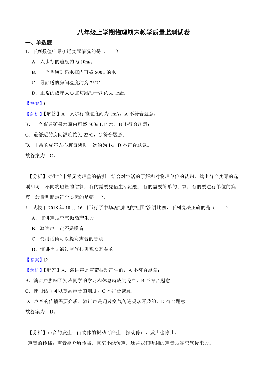 四川省眉山市八年级上学期物理期末教学质量监测试卷教师用卷.pdf_第1页