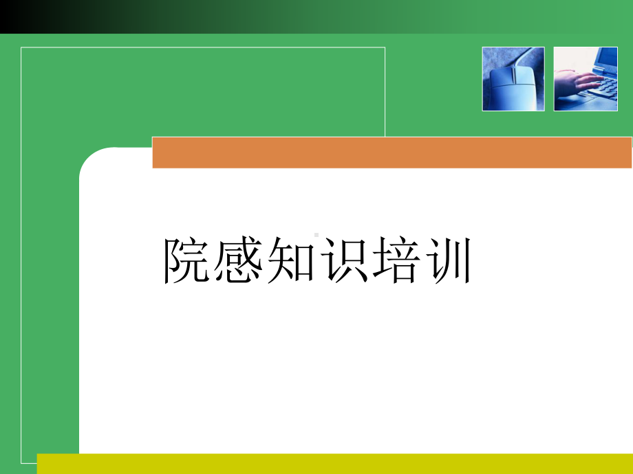 乡镇卫生院院感知识培训课件.ppt_第1页