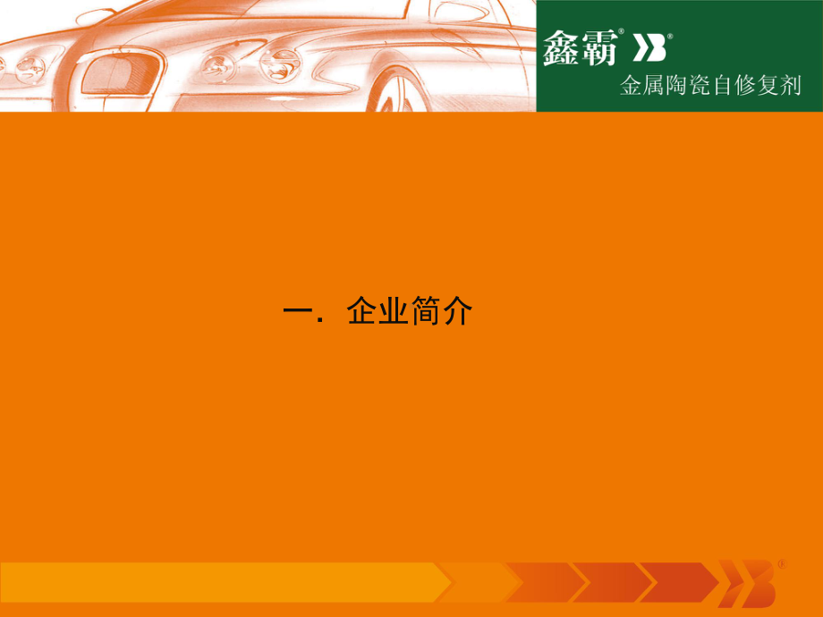 鑫霸金属陶瓷节油抗磨自修复剂-产品介绍资料课件.ppt_第3页