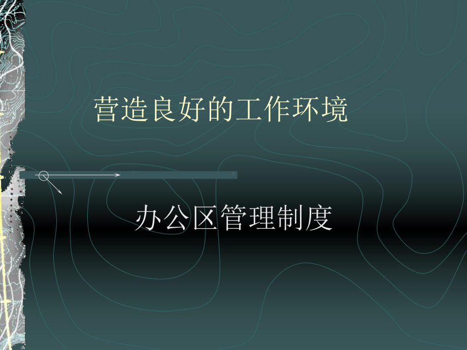 工地办公区管理制度.课件.ppt_第1页