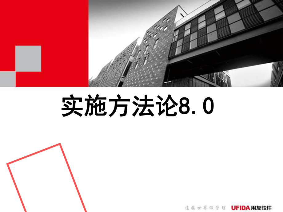 用友实施方法论8.0(北斗七星)课件.ppt_第1页