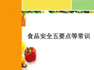 食品安全五要点等食品安全常识资料课件.ppt