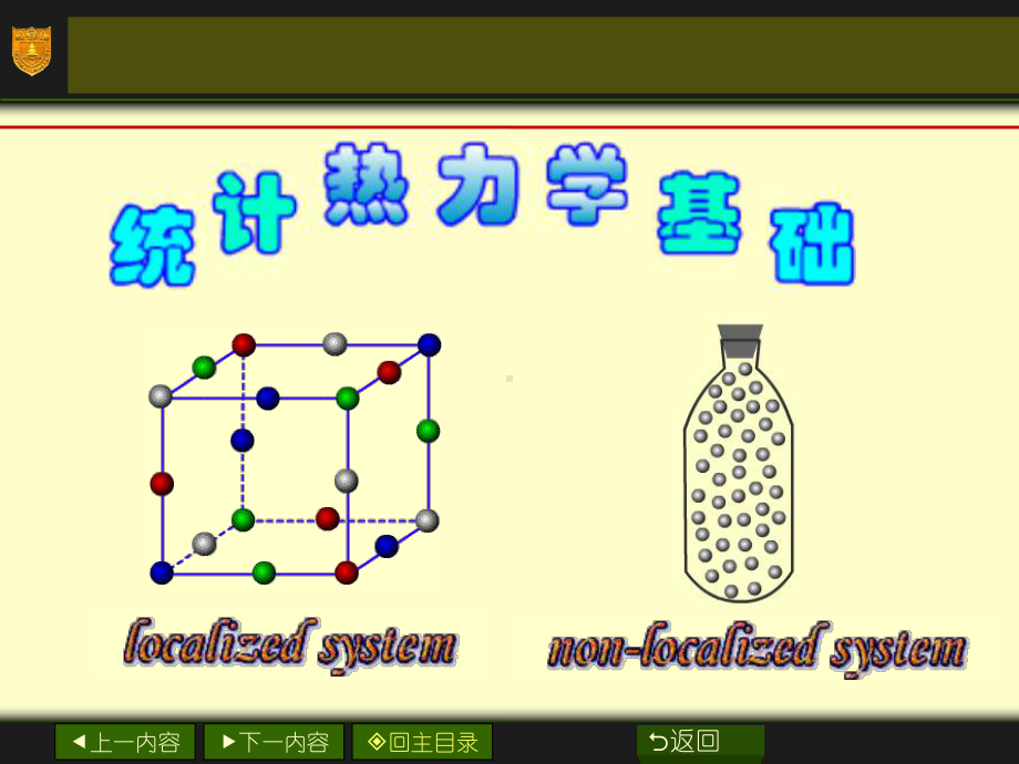 统计热力学课件.ppt_第1页