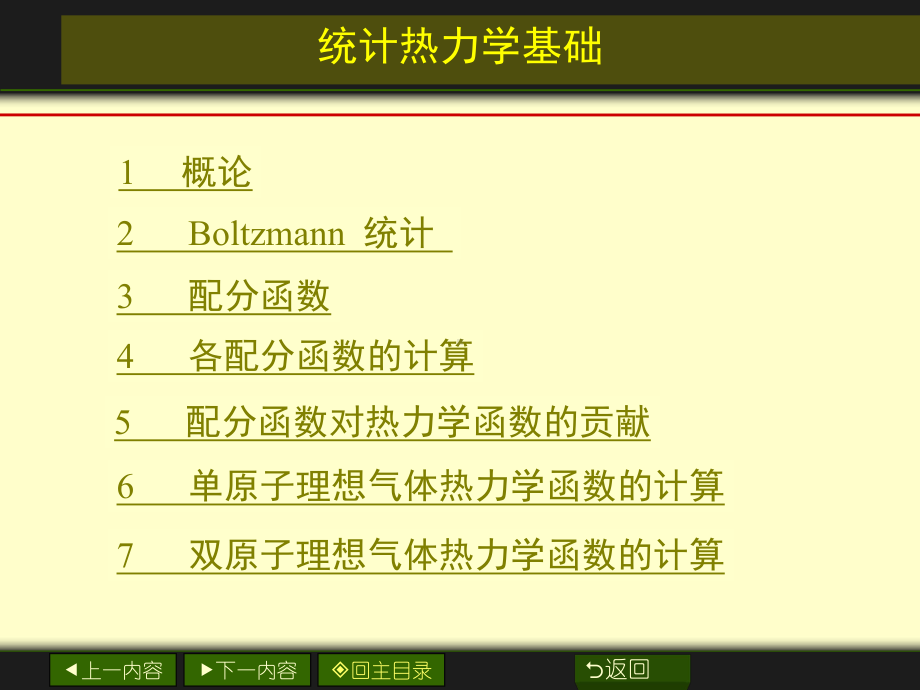 统计热力学课件.ppt_第3页