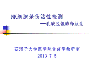 NK细胞杀伤活性检测课件.ppt