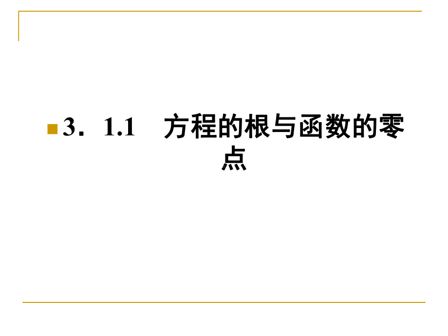 方程的根与零点的关系.课件.ppt_第3页