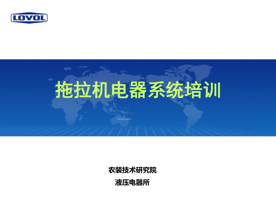 拖拉机电器系统培训资料课件.ppt_第1页