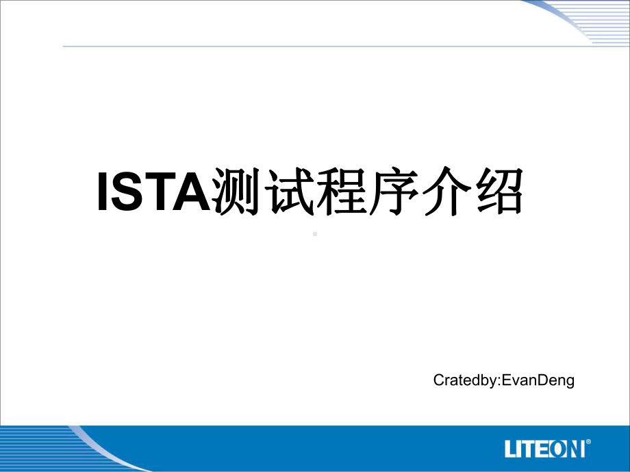 ISTA测试程序介绍-Evan课件.ppt_第1页