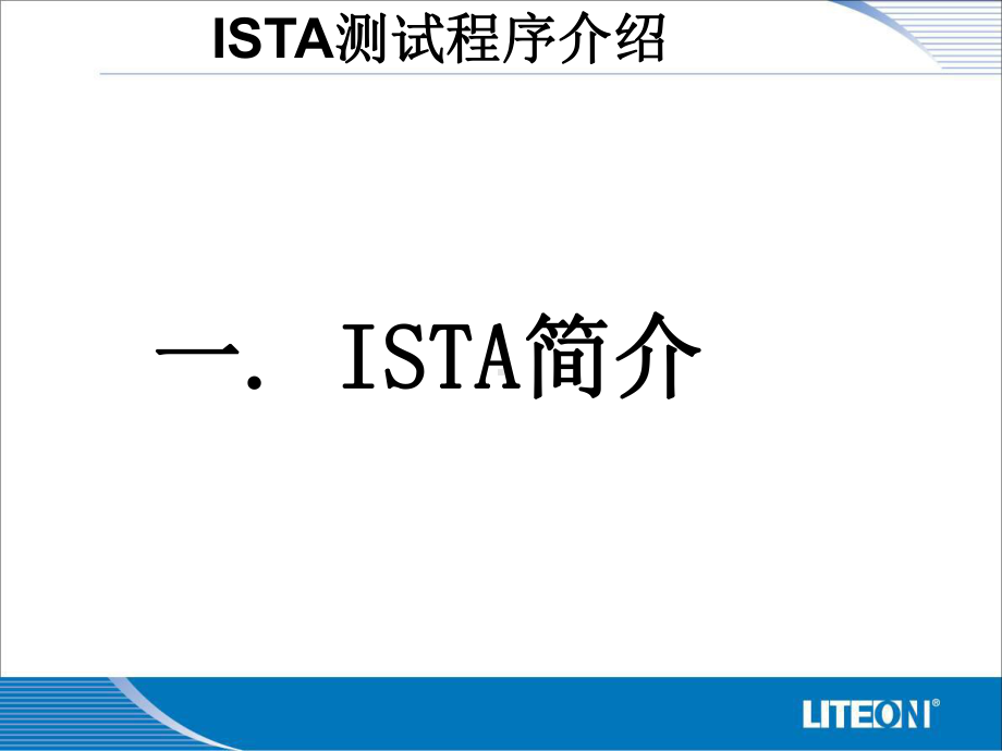 ISTA测试程序介绍-Evan课件.ppt_第2页