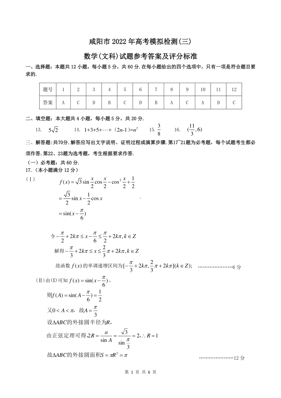 （2022高考数学模拟卷）2022届咸阳市三模（文科数学）参考答案.pdf_第1页