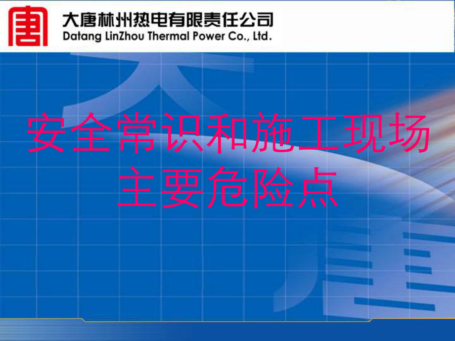 安全常识和施工现场主要危险点课件.ppt_第1页