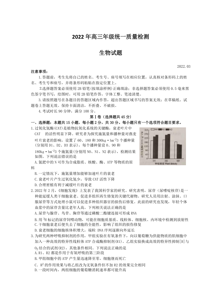 山东省青岛市2022届高三下学期高考一模考试 生物 试题（含答案）.doc_第1页