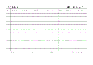 生产设备台账.doc