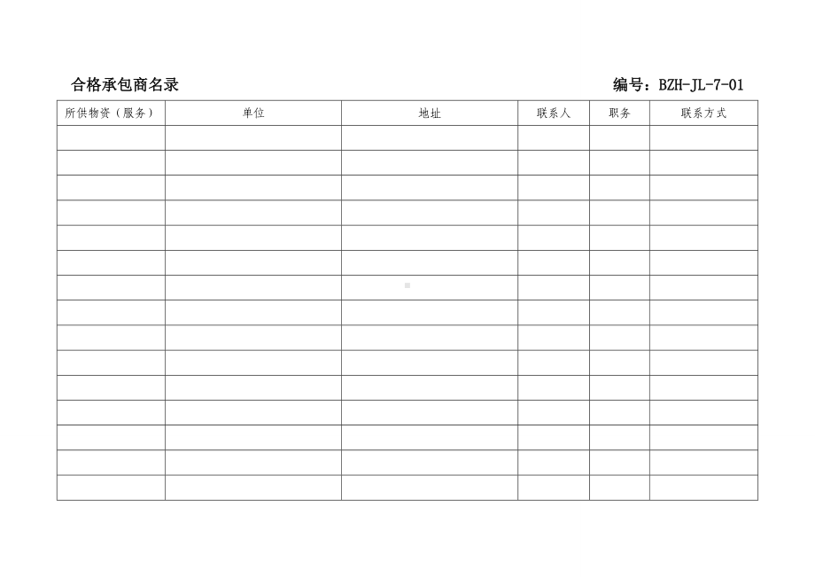 合格承包商名录.doc_第1页