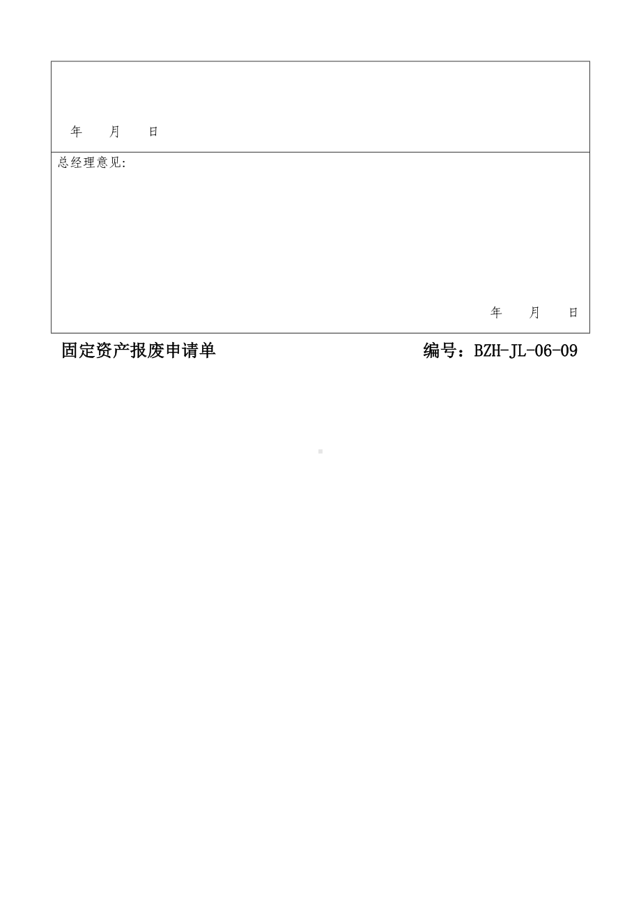 固定资产报废申请单.docx_第2页