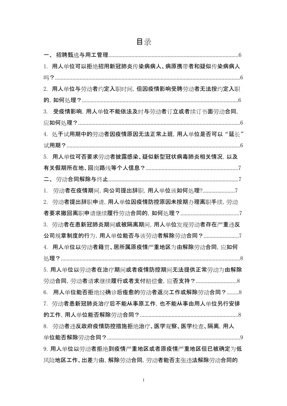 疫情防控企业劳动用工指引手册.docx_第2页