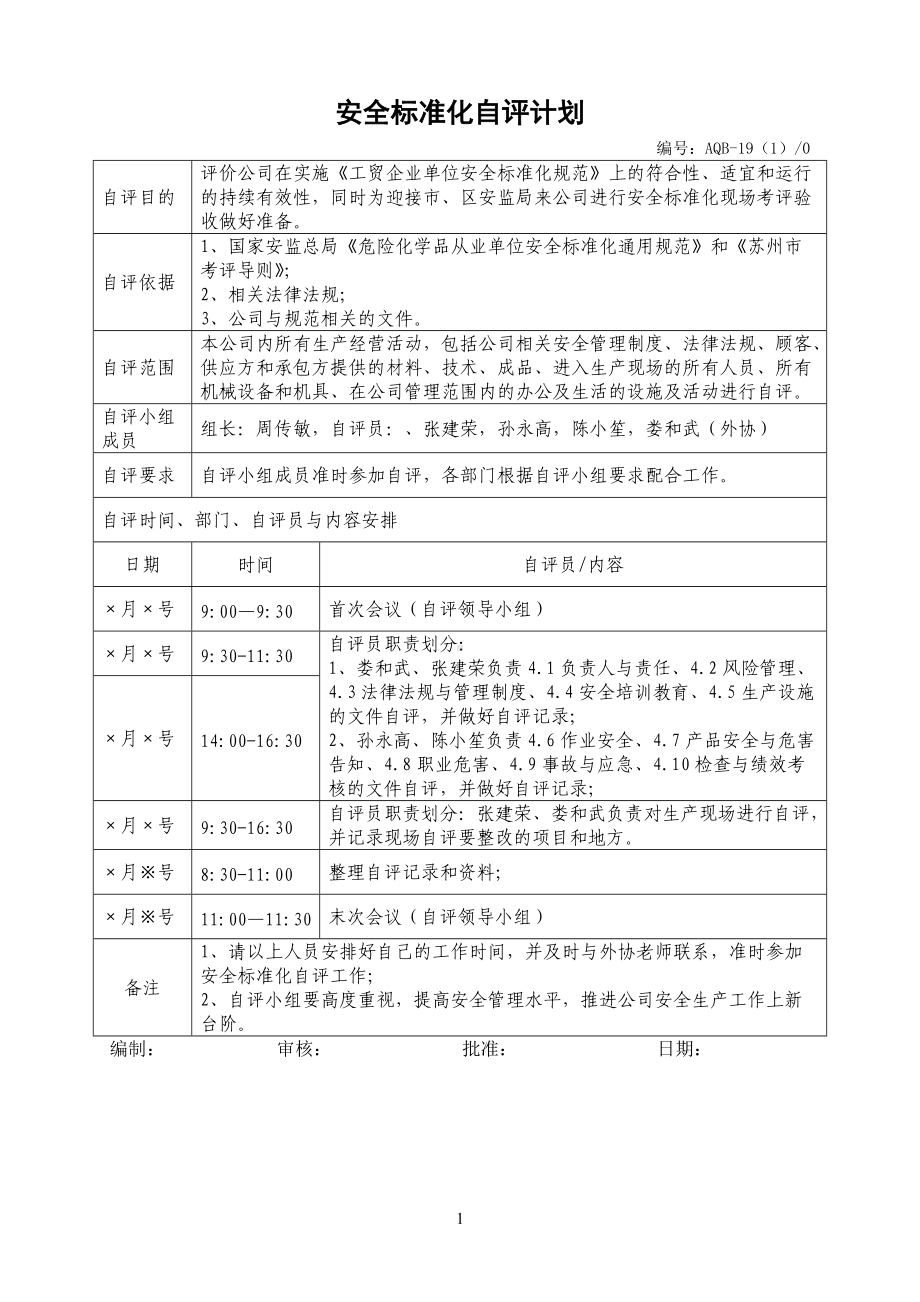 安全标准化自评计划（参考）.doc_第1页