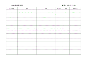 合格供应商名录.doc