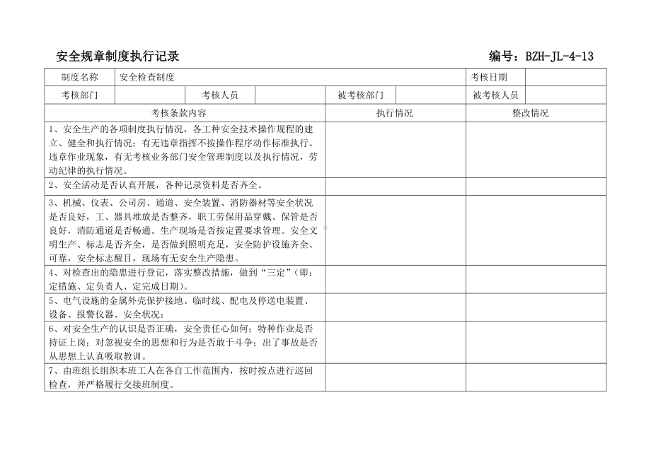 规章制度执行记录（参考）.doc_第1页