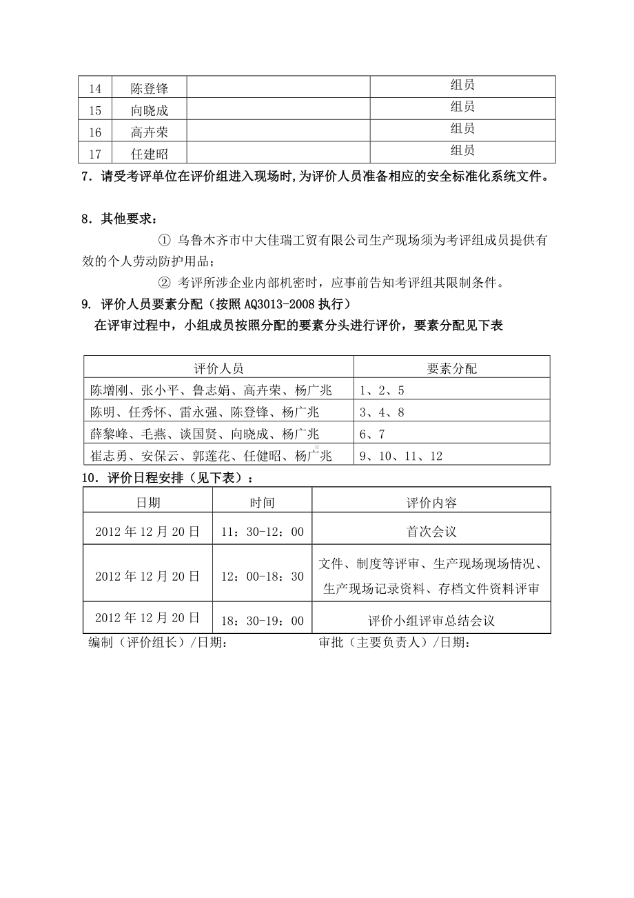 安全标准化系统内部评价计划1（参考）.doc_第2页