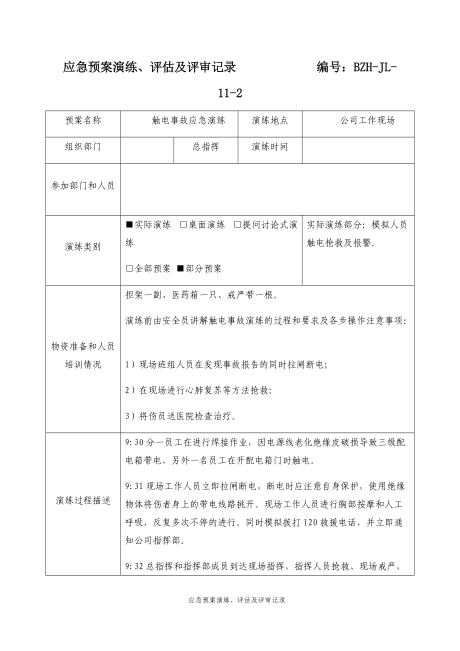 应急预案演练、评估及评审记录（参考）.docx_第1页