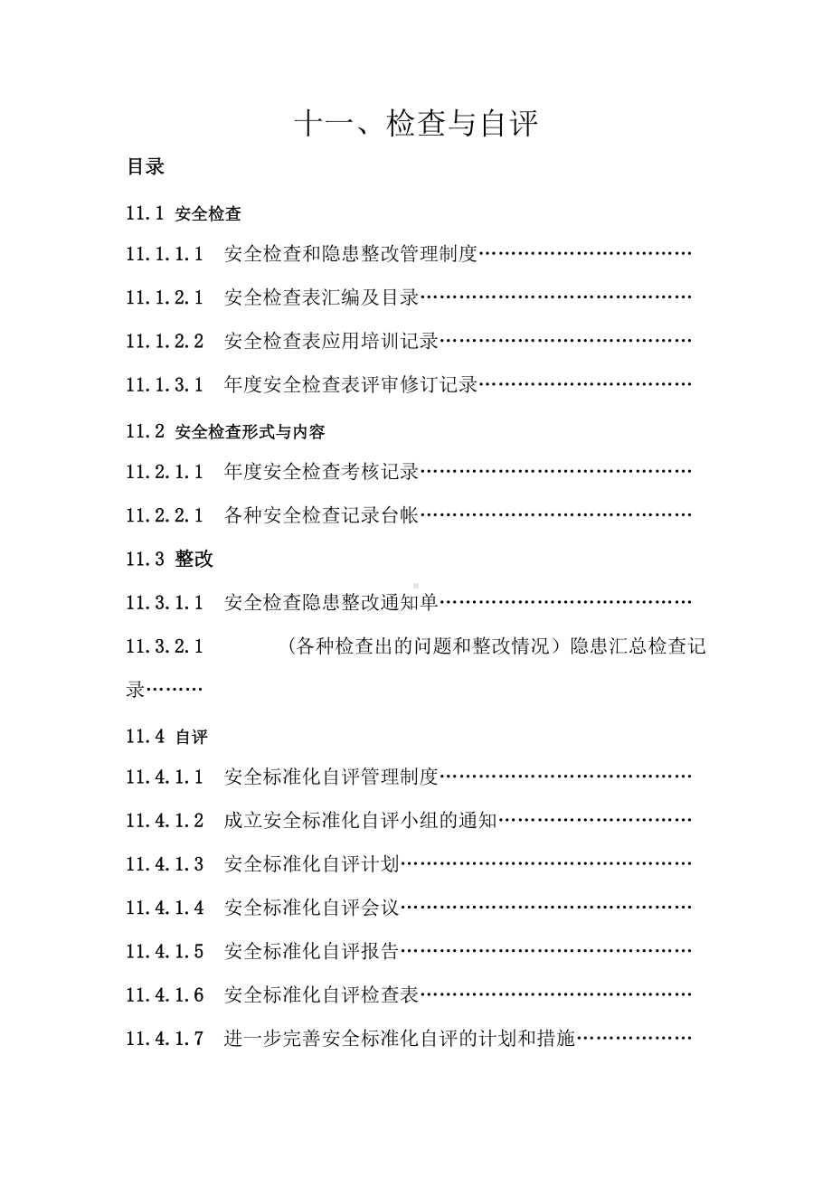 最新安全标准化(11大项)自评检查表.doc_第1页