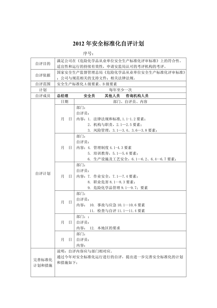 最新安全标准化(11大项)自评检查表.doc_第2页