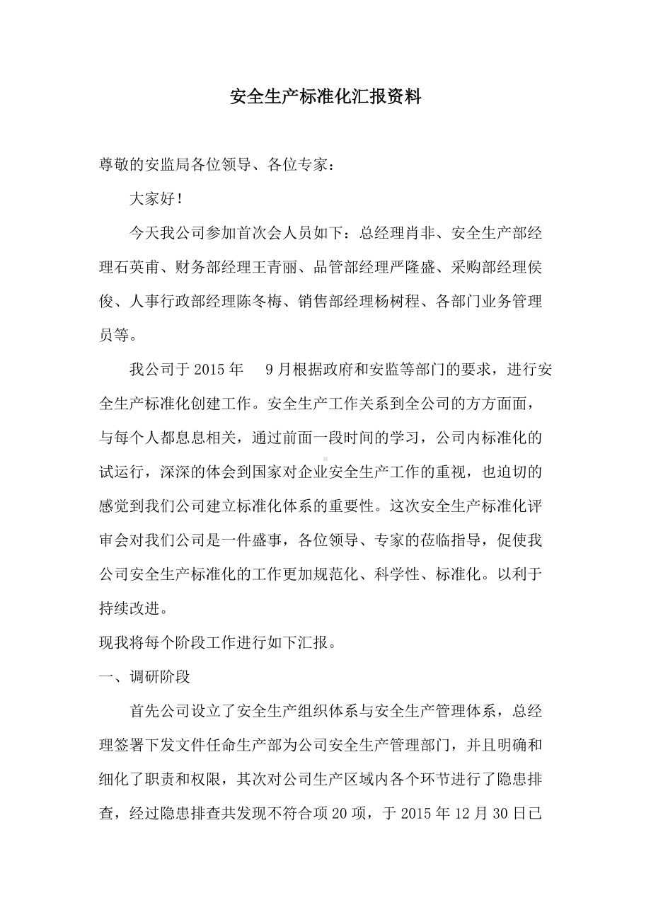 安全生产标准化汇报资料（参考）.doc_第1页