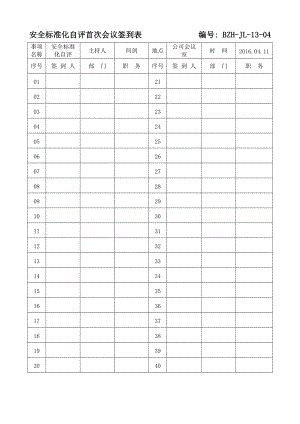 自评签到表.doc