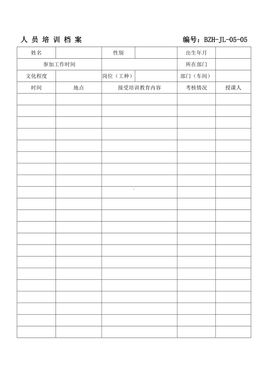 人 员 培 训 档 案编号.doc_第1页