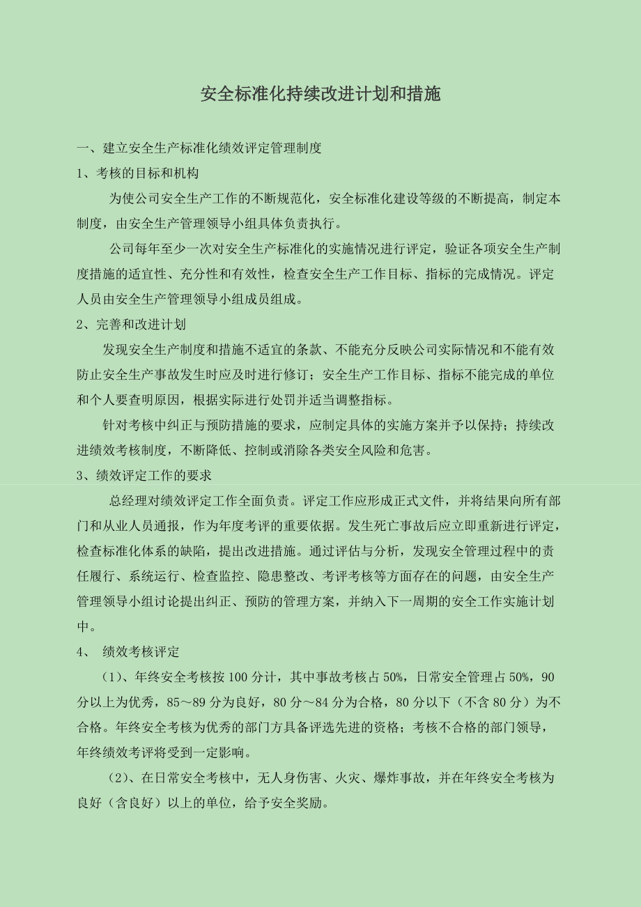 安全标准化的持续改进计划和措施.doc_第1页