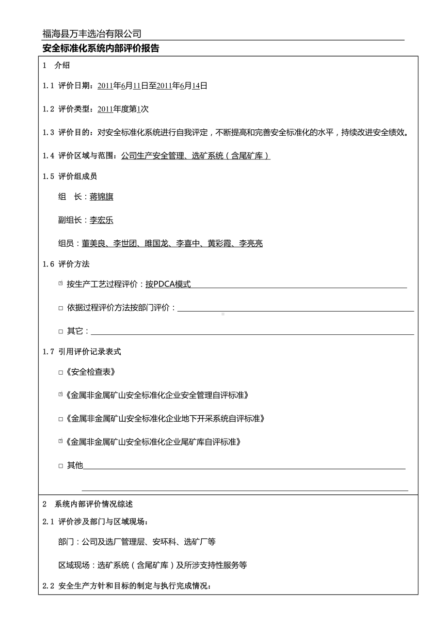 安全标准化系统内部评价报告（参考）.doc_第2页