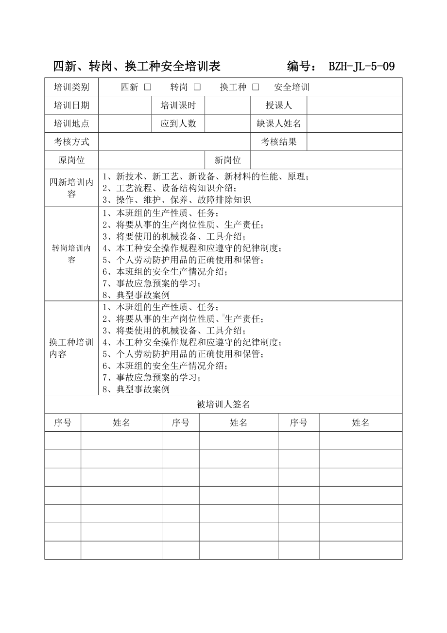 四新、转岗、换工种安全培训表.doc_第1页