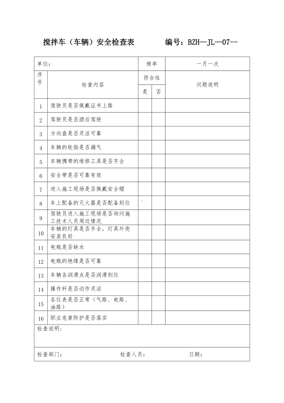 搅拌车、车泵、装载机安全检查表.doc_第1页