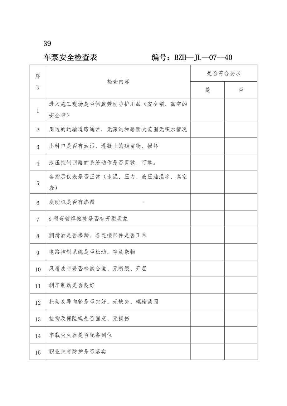 搅拌车、车泵、装载机安全检查表.doc_第2页