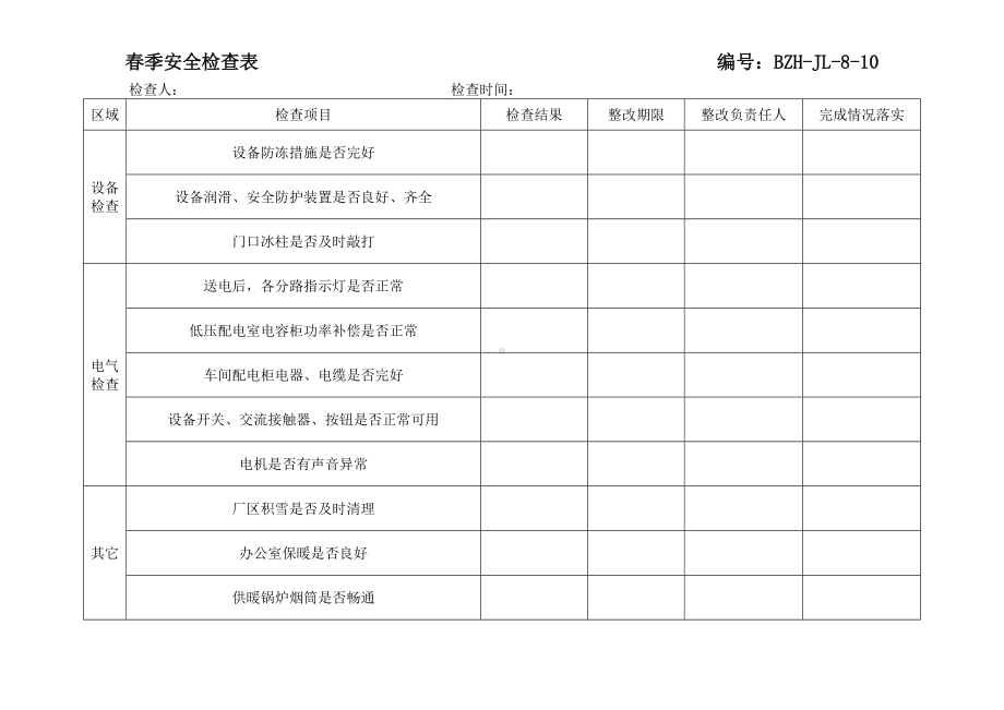 季节性安全检查表ok.doc_第1页