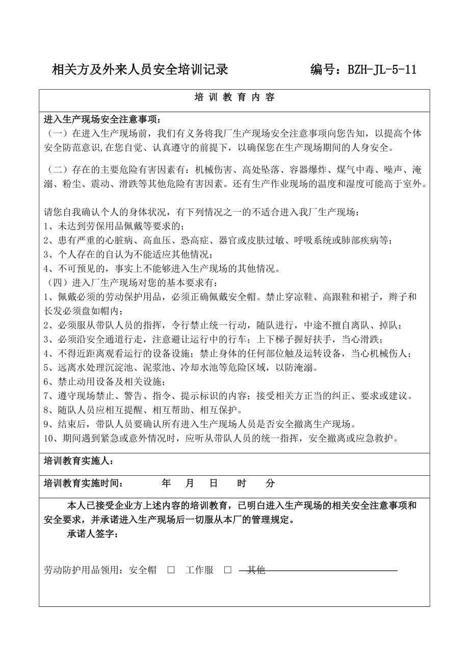 相关方及外来人员安全培训记录 编号.docx_第1页