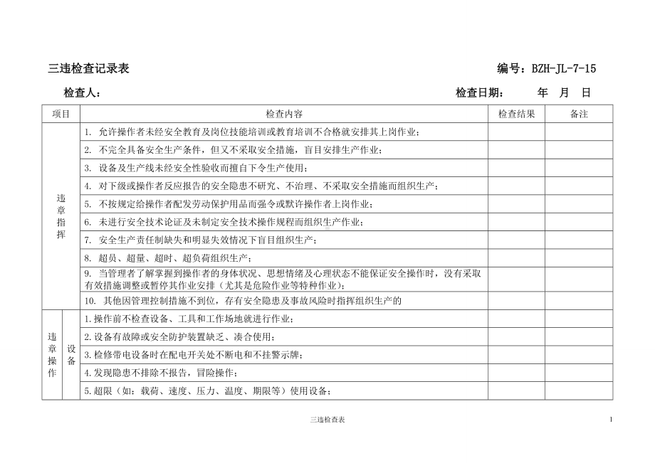 三违检查记录表.doc_第1页