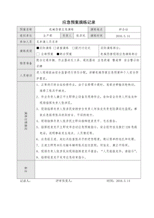 机械伤害应急预案演练记录.doc