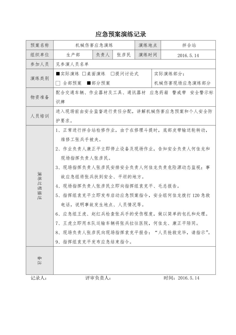 机械伤害应急预案演练记录.doc_第1页