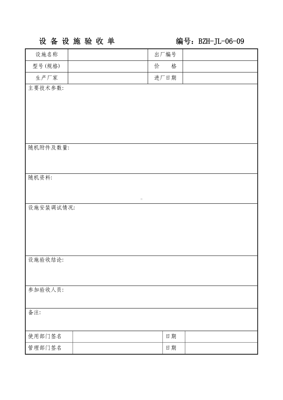 设备设施验收单.doc_第1页