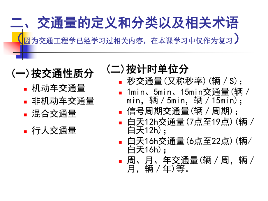 第二章-交通量调查.课件.ppt_第3页