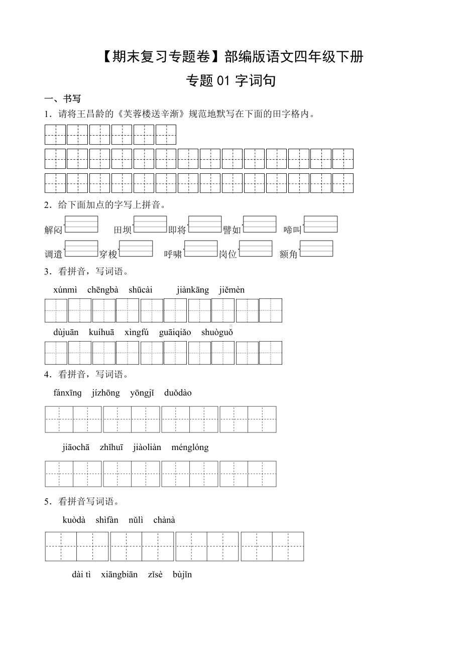 四年级语文下册（期末复习专题卷）专题01 字词句（有答案）.docx_第1页